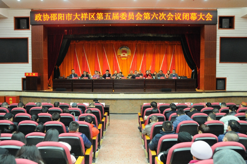 大祥区政协五届六次会议胜利闭幕蔡治军当选为区政协五届委员会主席(图4)